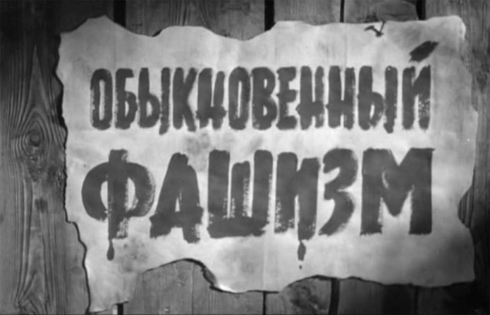Обыкновенный фашизм (1965)